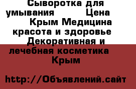 Сыворотка для умывания Biore › Цена ­ 850 - Крым Медицина, красота и здоровье » Декоративная и лечебная косметика   . Крым